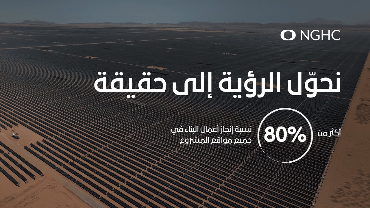 أخر مستجدات البناء لشركة نيوم للهيدروجين الأخضر: أكثر من 80٪ من أعمال البناء اكتملت في جميع المواقع