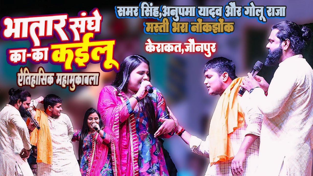 #Samar Singh #Anupma Yadav #Golu Raja का मस्ती भरा नोकझोक महामुकाबला || भतार संघे का-का कईलू