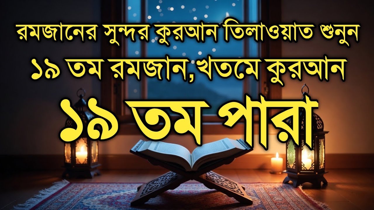 ১৯ তম পারা কুরআন তিলাওয়াত রমজান ২০২৬ | Para 19 Juz Full Recitation | Ramadan Special Qari Alaa Aqel