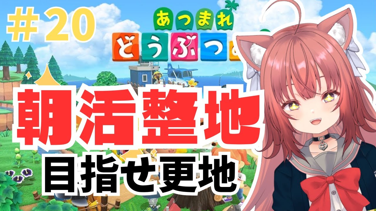 【あつ森】朝活整地！！更地にして島の構想を決めたい！！【＃20】 #vtuber #新人vtuber #あつまれどうぶつの森 #あつ森