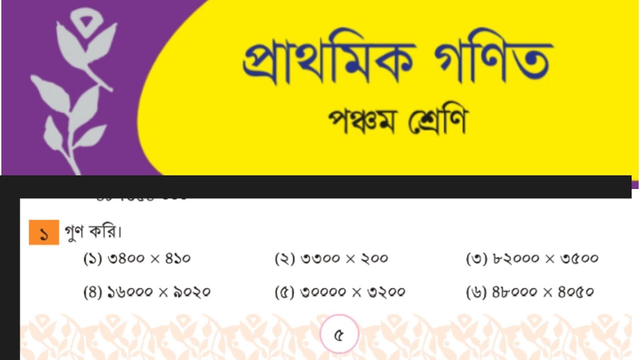 পঞ্চম শ্রেণি গণিত পৃষ্ঠা এর গুণ || Class5 page 5 multiplication || #maths #class5maths #পঞ্চম