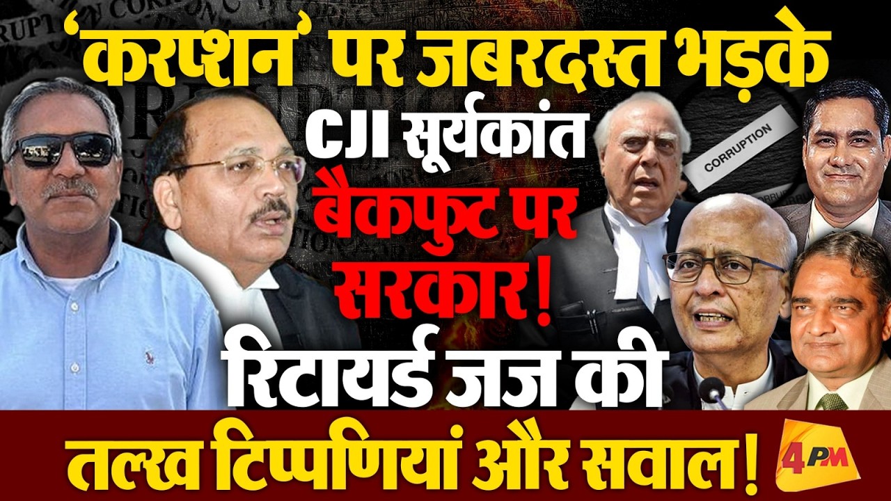जस्टिस सूर्यकांत की नाराजगी से बैकफुट पर सरकार, जर्नलिस्टों के तीखे उद्गार!