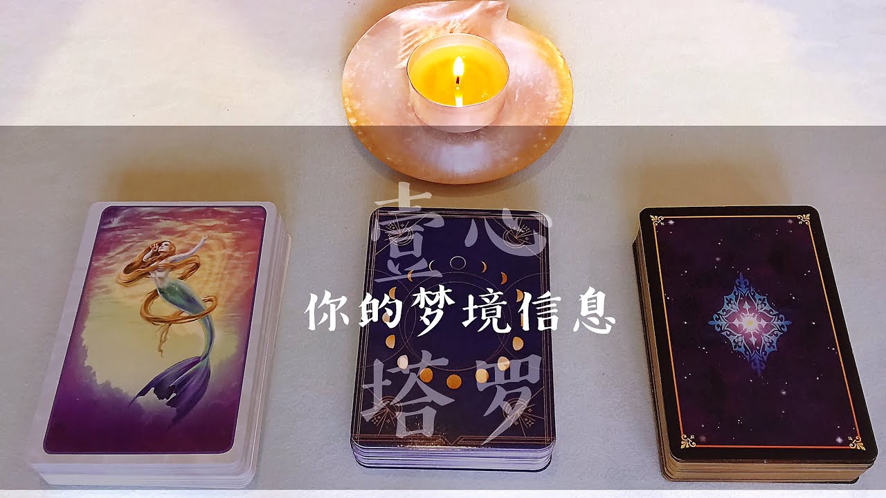 【壹心❤️塔罗疗愈】你的梦境信息 - 为什么如此梦境？