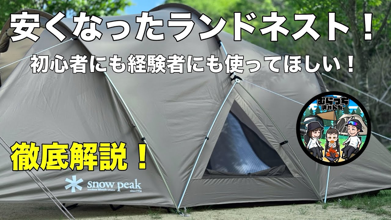 スノーピーク ランドネストドームMが安くなってコスパが凄いので徹底解説します！ snowpeak ランドネスト ランドネストシェルター キャンプ ファミリーキャンプ キャンプ初心者 キャンプギア