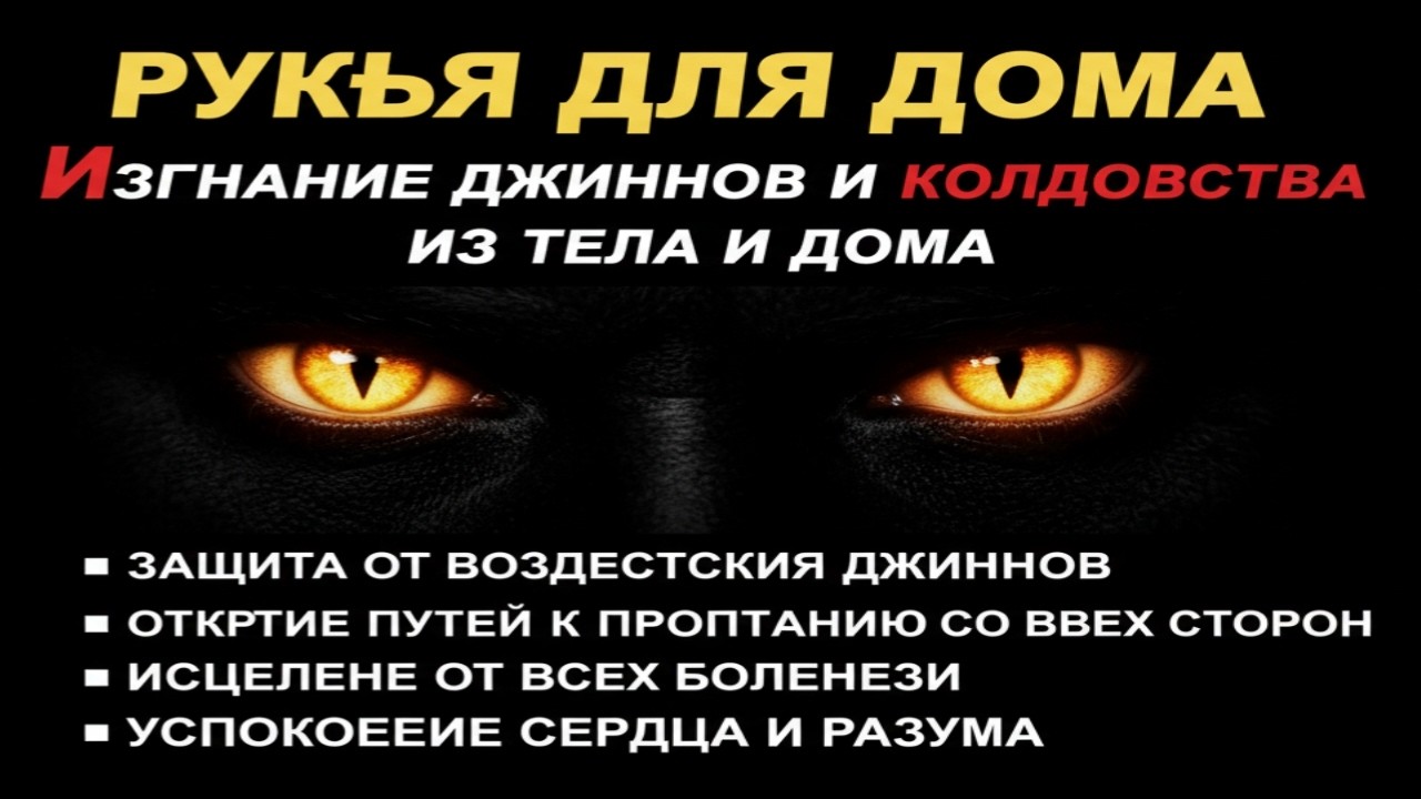 Сильная Рукъя Дуа | Защита дома от джиннов и колдовства, исцеление и успокоение сердца