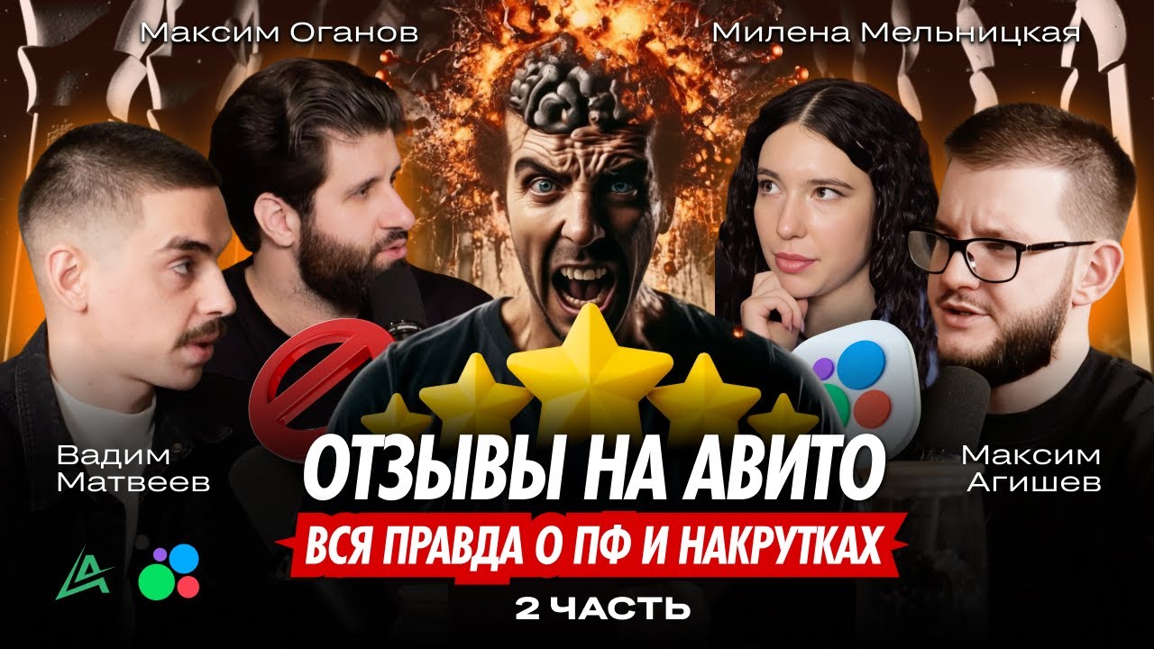🤔 Накрутка ПФ на Авито и накрутка отзывов Авито: стоит ли? | Максим Оганов и Милена Мельницкая