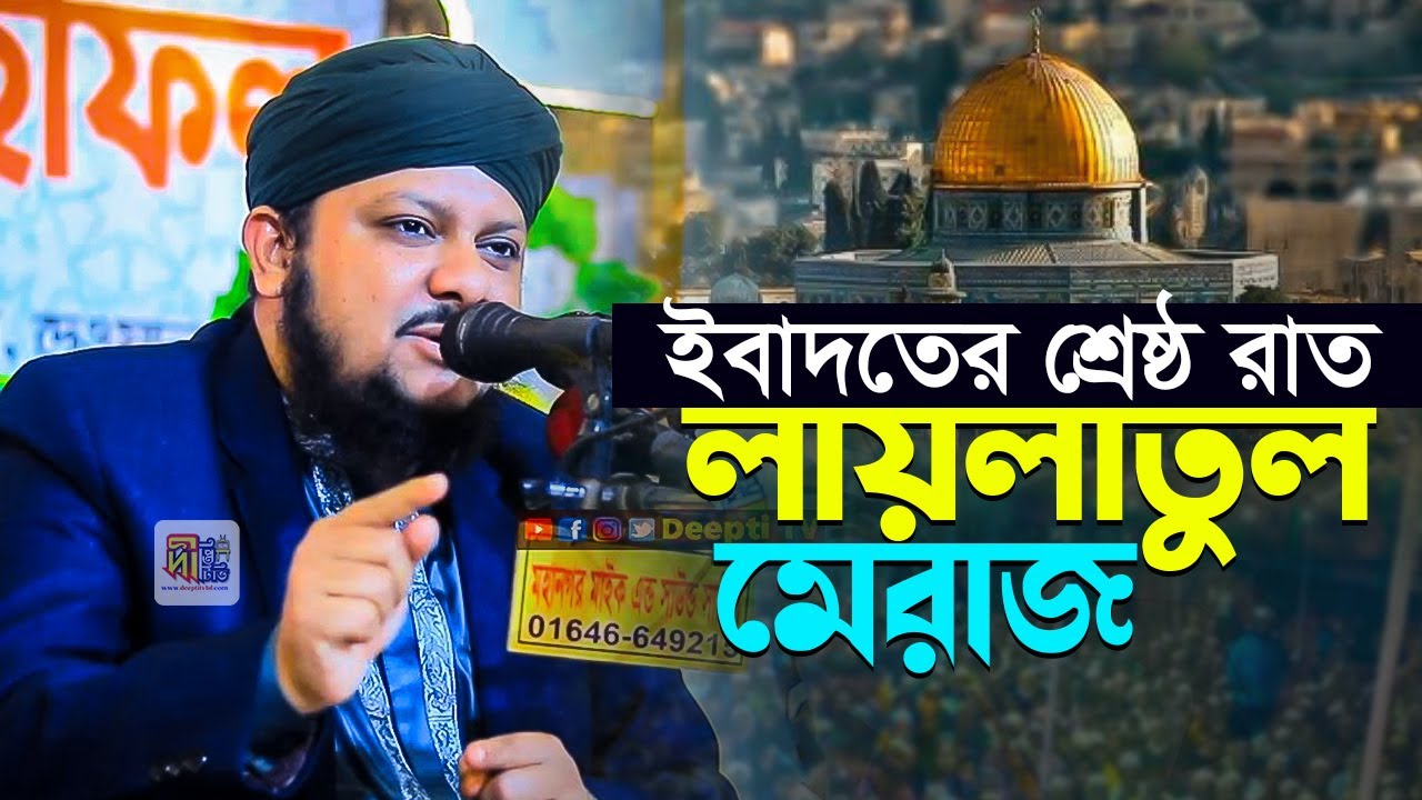 ইবাদতের শ্রেষ্ঠ রাত লায়লাতুল মেরাজ | মাওলানা তাওহীদুল আলম রিয়াদ | Tawhidul Alam Riyad 2026