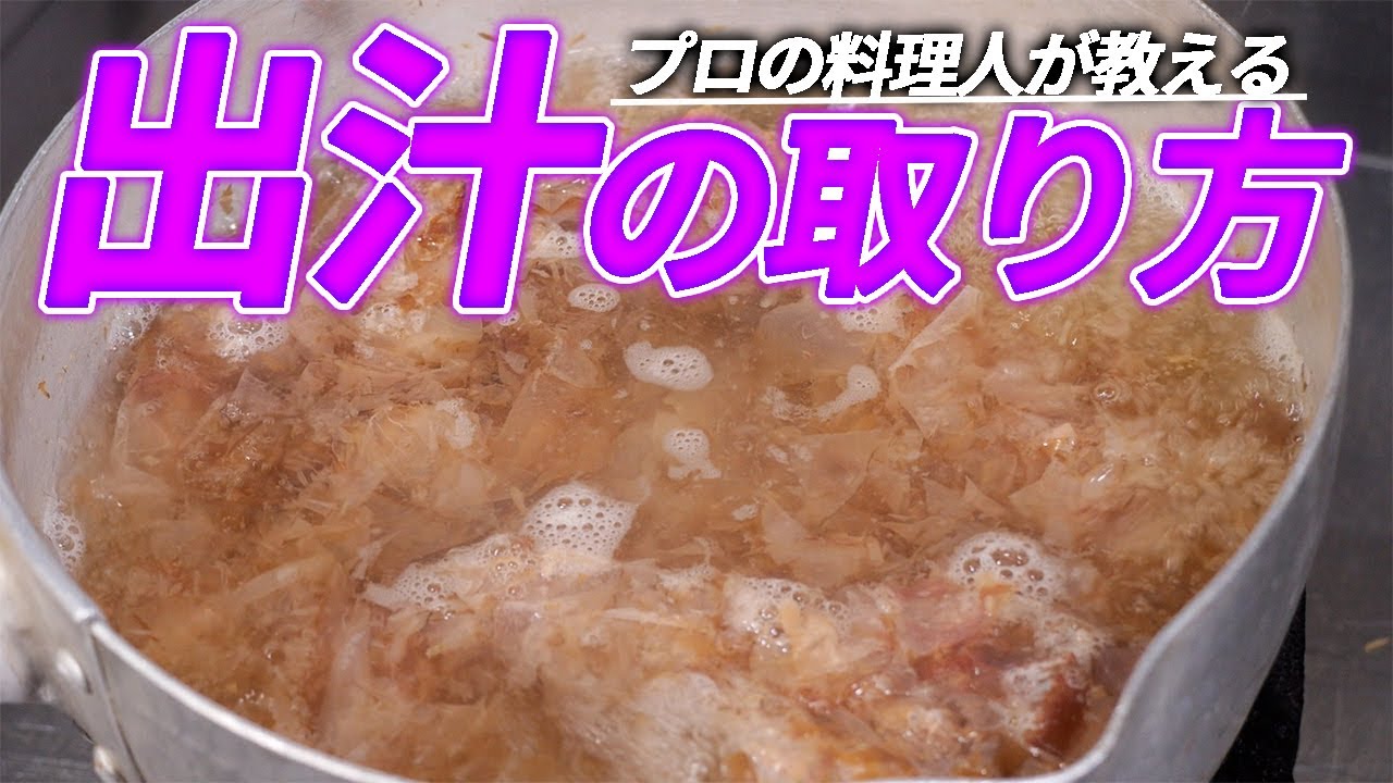 家庭で出来る出汁の取り方 プロが教える和食のコツ