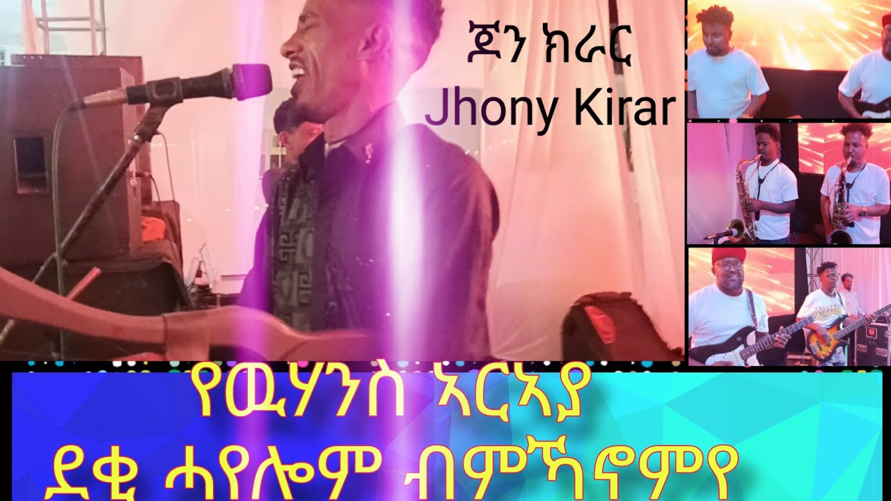 የዉሃንስ ኣርኣያ( ጆን ክራር )ደቂ ሓየሎም ብምኻኖምየJhone kirar He took a wonderful stage