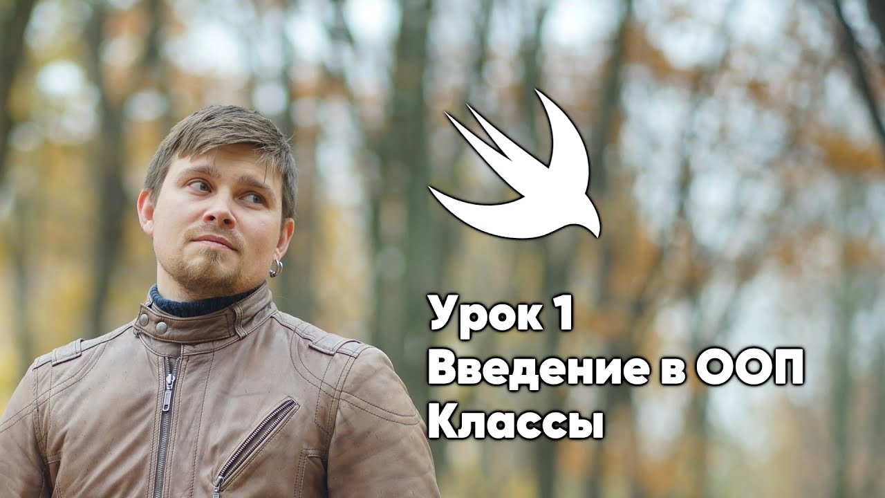 ООП на Swift. Урок 1: Классы - основы программирования Xcode Swift iOS Apple разработка ПО iPhone