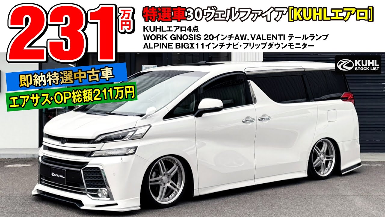 【特選中古車30ヴェルファイア】販売中！KUHLエアロパーツ・エアサス・WORKホイール装着などお得なフルカスタムカー登場。即納可能です。