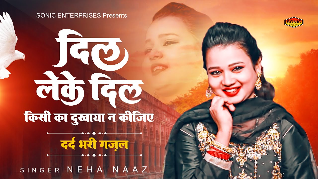 Neha Naaz New Ghazal | दिल लेके दिल किसी का दुखाया ना कीजिए | दर्द भरी गजल | 2023 Sad Gazal