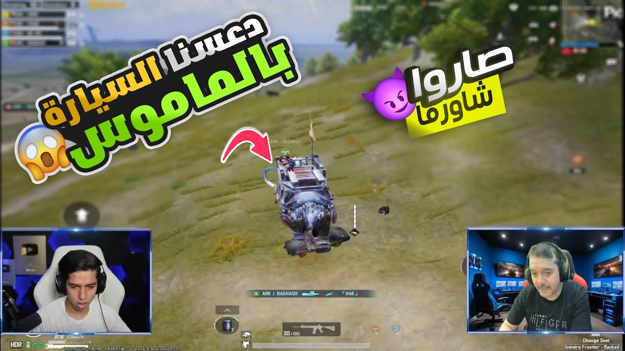 عبود يدعس سيارة بالماموس ويفجرها بالسكواد فيها 🤯🔥💪