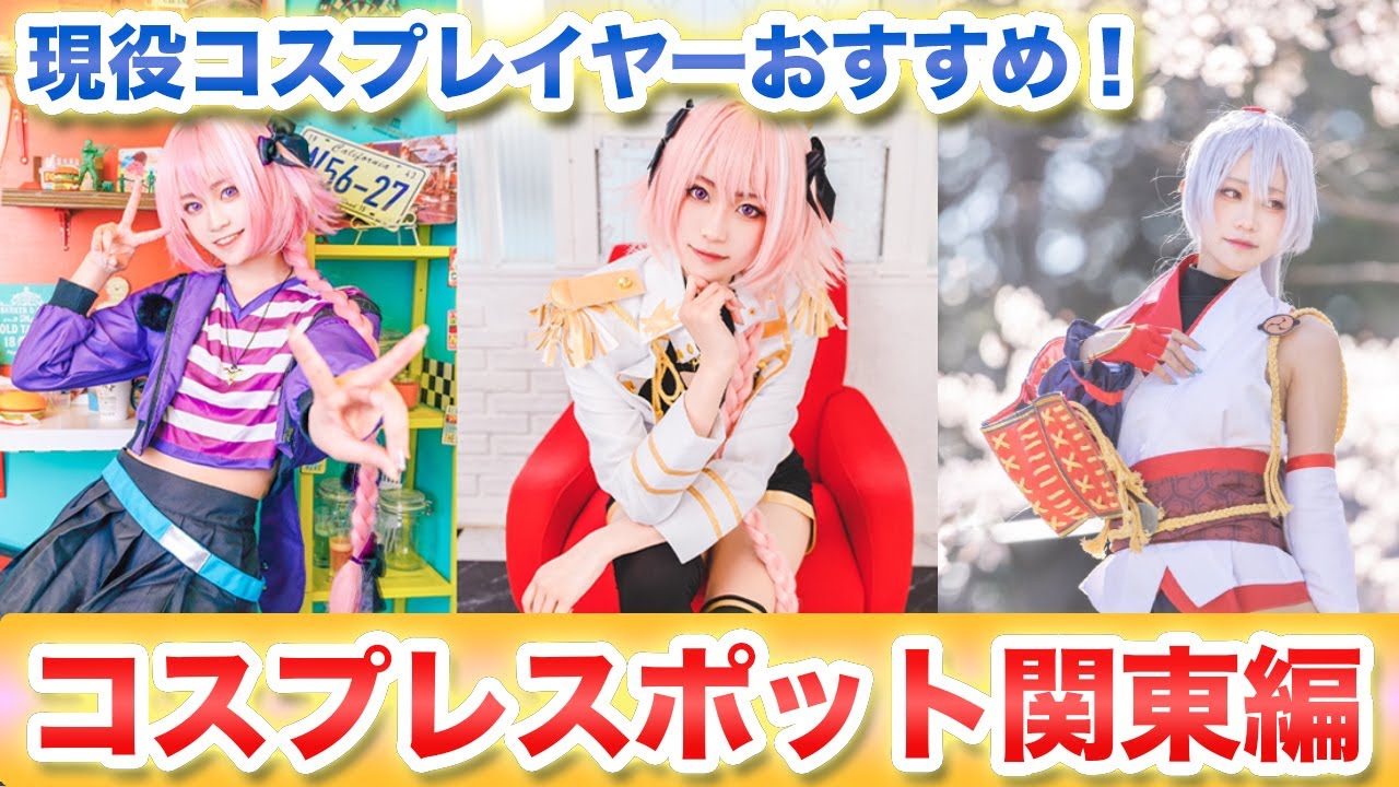 コスプレイヤーのおすすめ！都内のコスプレ撮影スポット