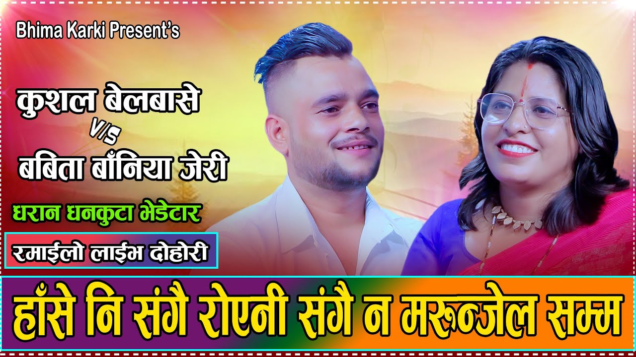 एक मुठी सास रहुन्जेल संगै हासौला संगै बाचौला // Babita Baniya Jeri VS Kushal Belbase // Dohori 2082