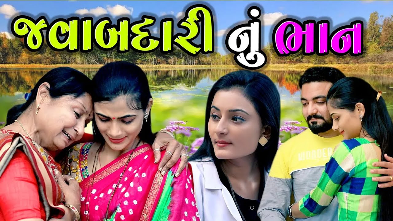 જવાબદારી નું ભાન।। Javabdari nu bhan ॥ gujarati short film ॥ gujarati natak ॥ @kpshortfilm
