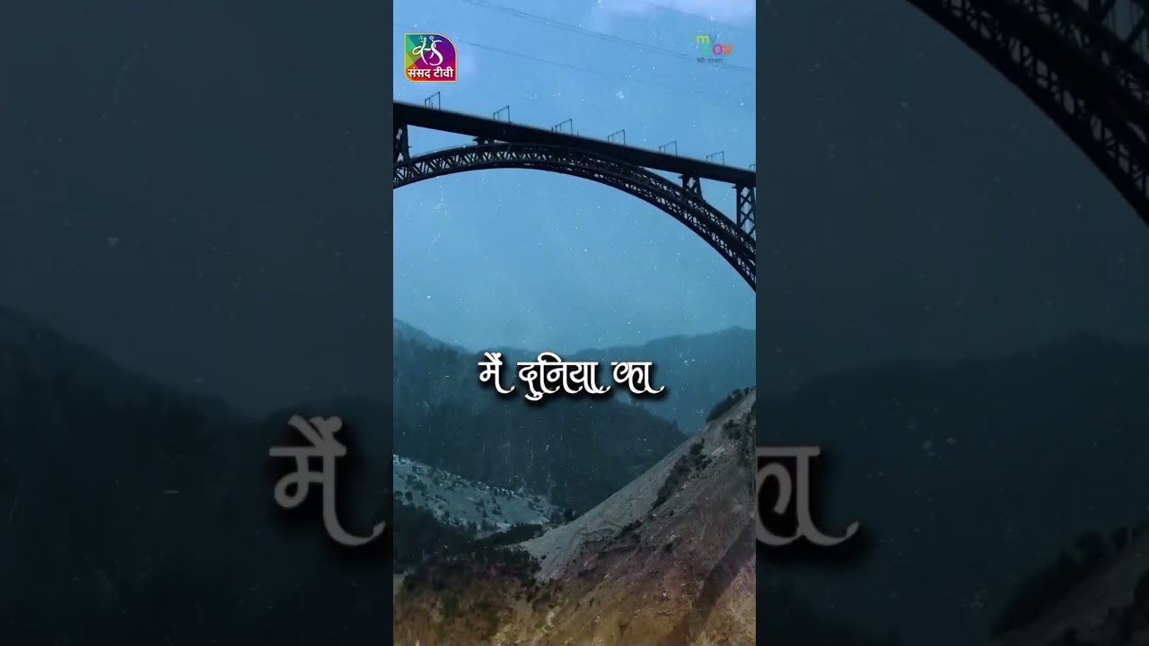 मैं हूँ चिनाब ब्रिज | #shorts
