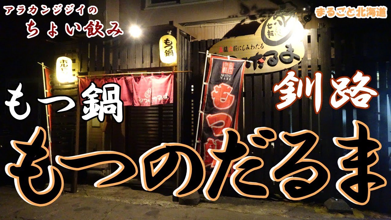 アラカンジジイの【ちょい飲み】釧路 【もつのだるま】