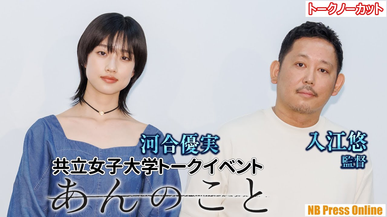 河合優実、女子大生との質疑応答に「こういう機会はもっとあっていいと思う」映画『あんのこと』公開記念！共立女子大学トークイベント【トークノーカット】