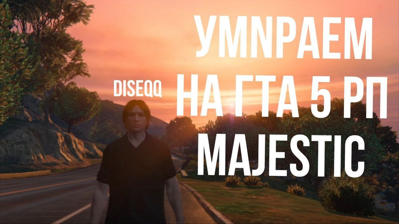 УМNРАЕМ НА ГТА 5 РП | GTA5 RP Majestic