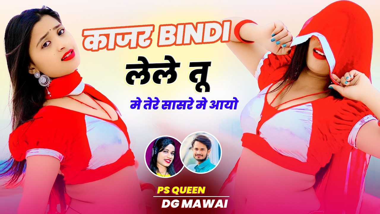 काजर बिंदी लेले तू तेरे सासरे मे आयो | Kajar Bindi Lele Tu Tere Sasre Me Aayo | DG Mawai & PS Queen
