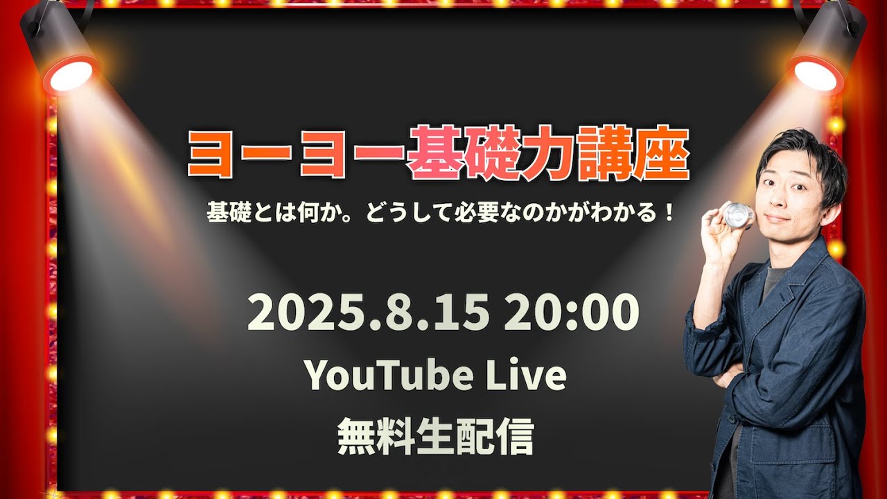 ヨーヨー基礎力講座 2025.8.15 20:00から。