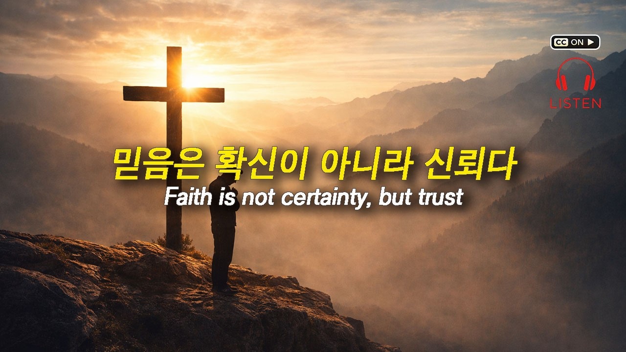 믿음은 확신이 아니라 신뢰입니다 | 히브리서 11:1 | 김경록 목사