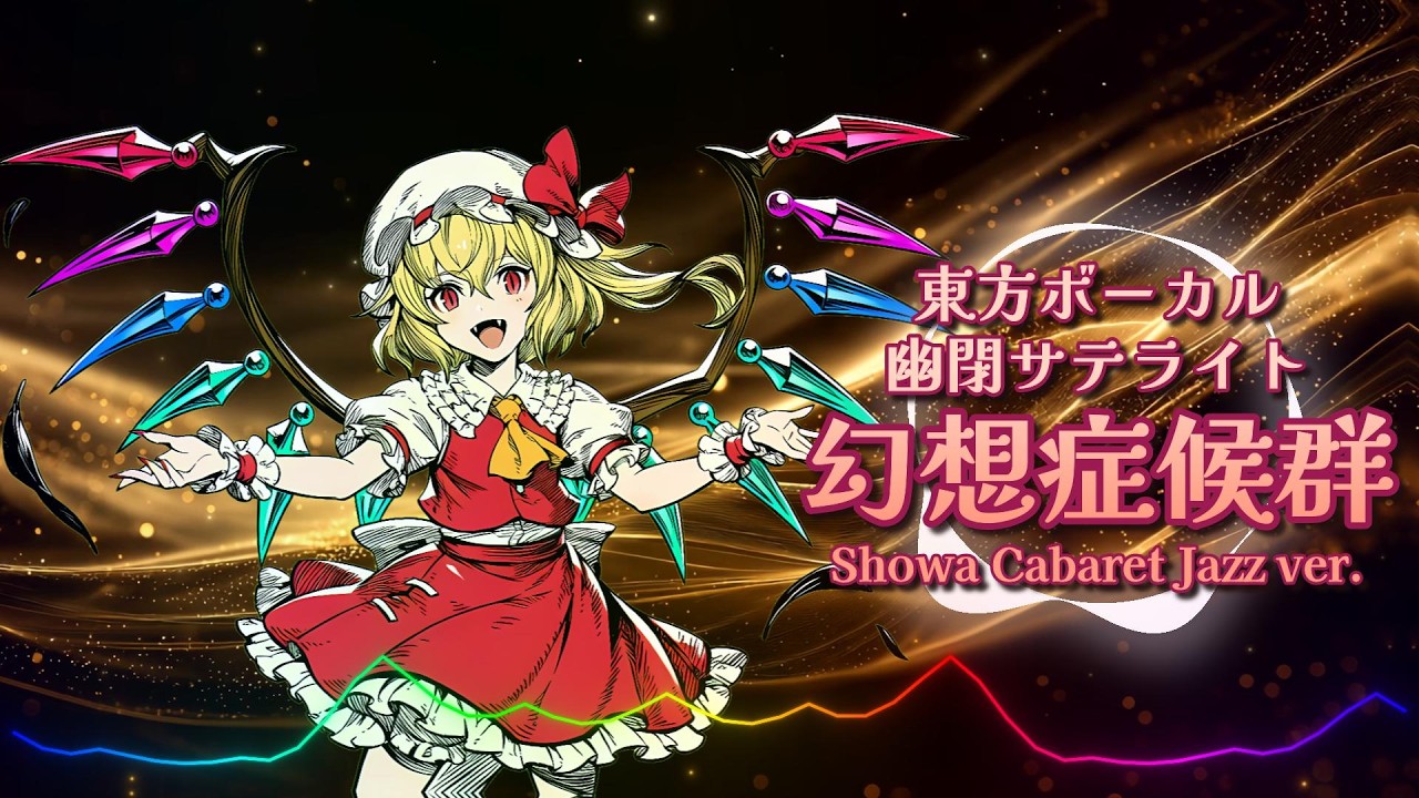 東方ボーカル 幽閉サテライト - 幻想症候群 / Showa Cabaret Jazz ver. |Sheer's Dream Music