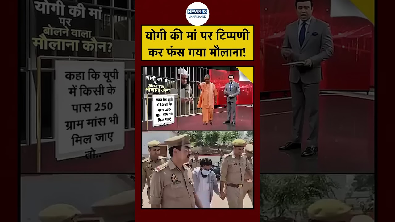 CM Yogi Mother News | CM Yogi की मां पर टिप्पणी कर फंस गया मौलाना! #shorts