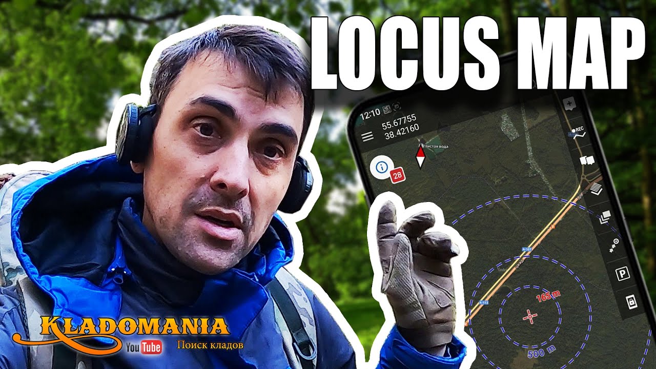 Как я использую LOCUS MAP в походах? КАК НЕ ЗАБЛУДИТЬСЯ в ЛЕСУ! КЛАДОМАНИЯ