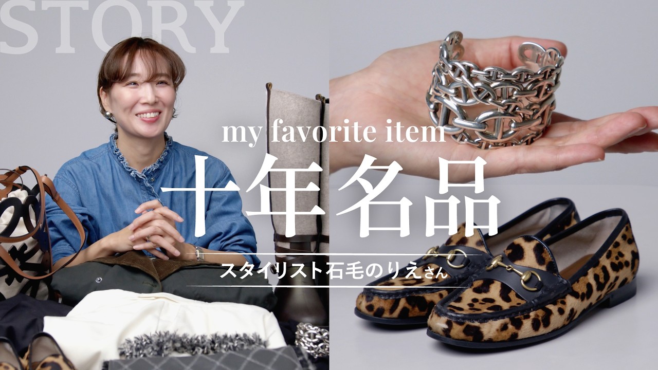 【私物紹介】スタイリスト石毛のりえさんの10年ブランド名品【ロエベ/トッズ/エルメス/THE ROW】