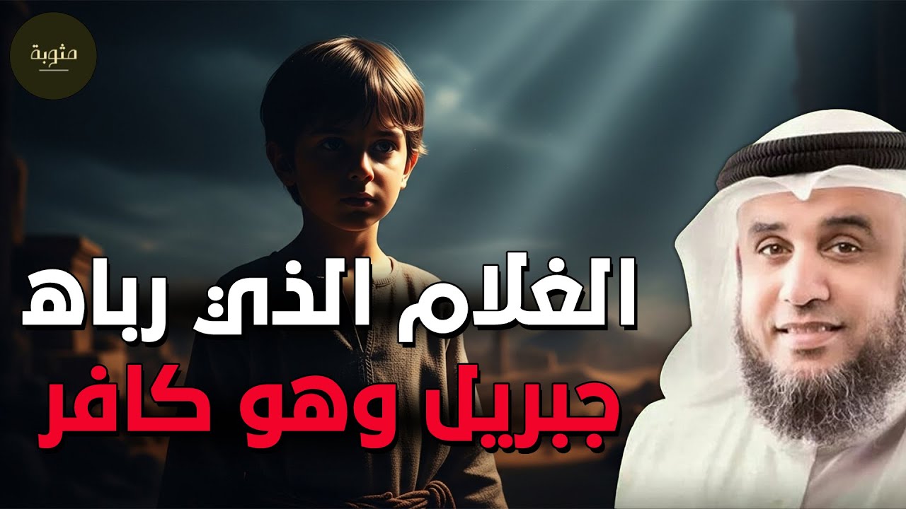 نواف السالم | الغلام الذي رباه جبريل و هو كافر !! من هو ؟؟