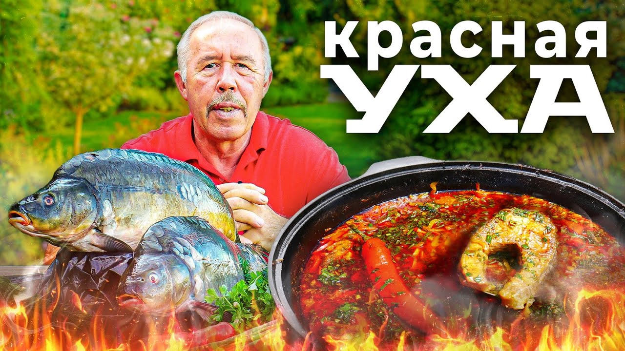 КРАСНАЯ УХА в КАЗАНЕ на КОСТРЕ. УХА из КАРПА. НОВИНКА в ПРИГОТОВЛЕНИИ УХИ.