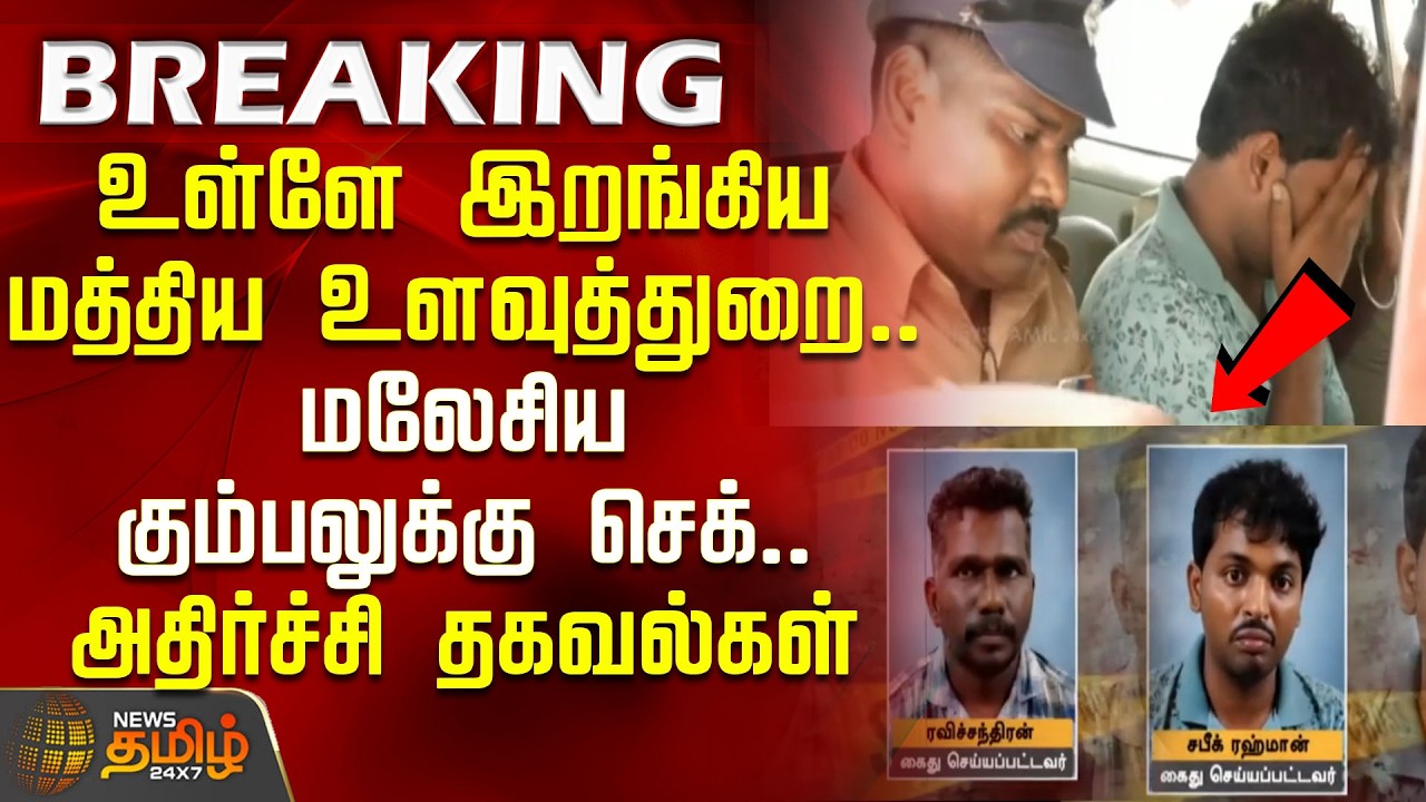 #Breaking || Fake Currency Case | Malaysian Gang Cornered.. Shocking Details Emerging