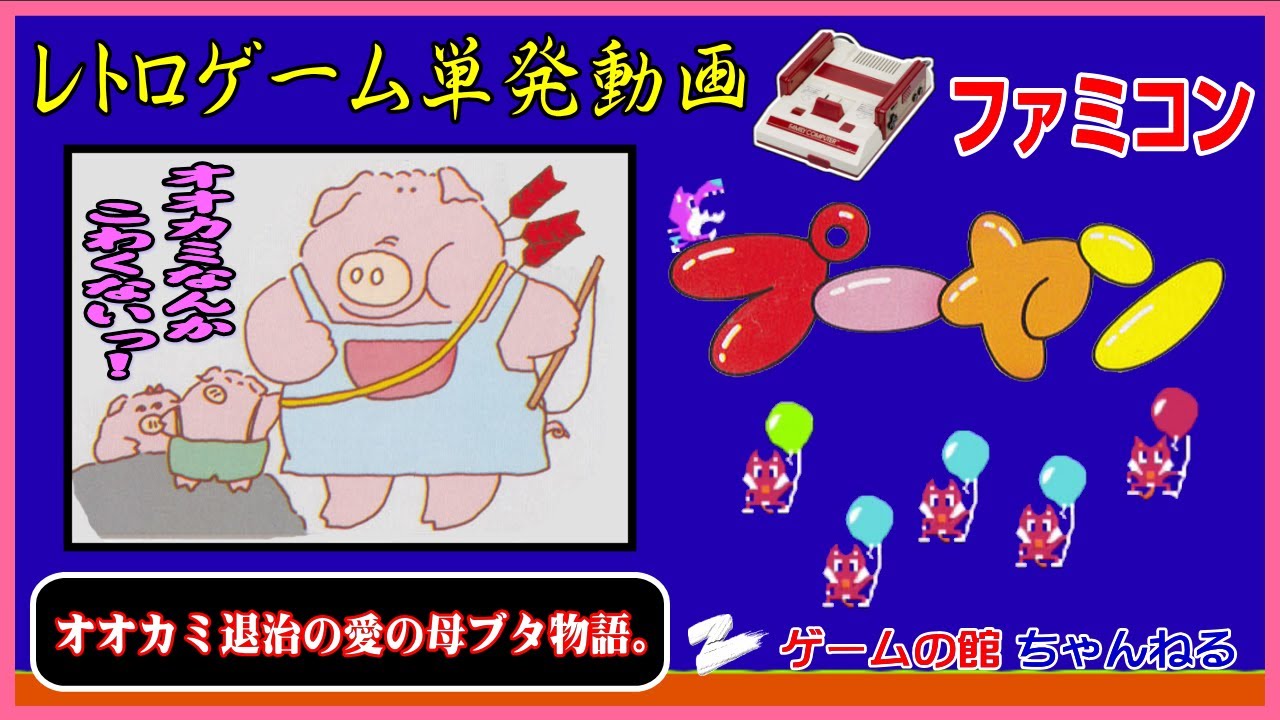 【ファミコン】プーヤン（子ブタを助ける母ブタの愛のオオカミ退治シューティング！）