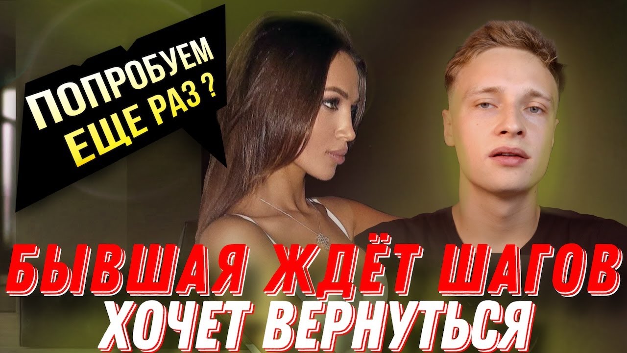 Как БЫВШАЯ показывает, что ГОТОВА вернуть отношения...
