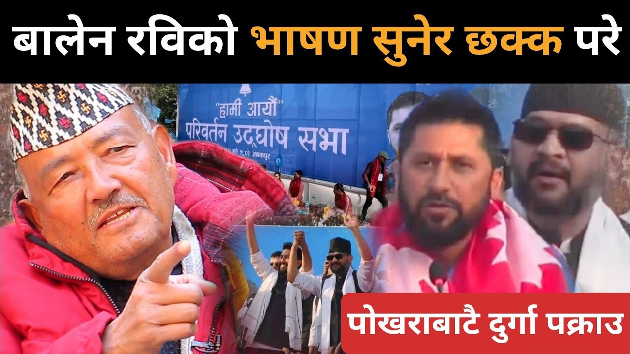 रास्वपाको सभा र बालेन-रविको भाषण सुनेर देखेर चकित परे डा.केसी:"अब कि बार बालेन सरकार"अब के होला?Drkc