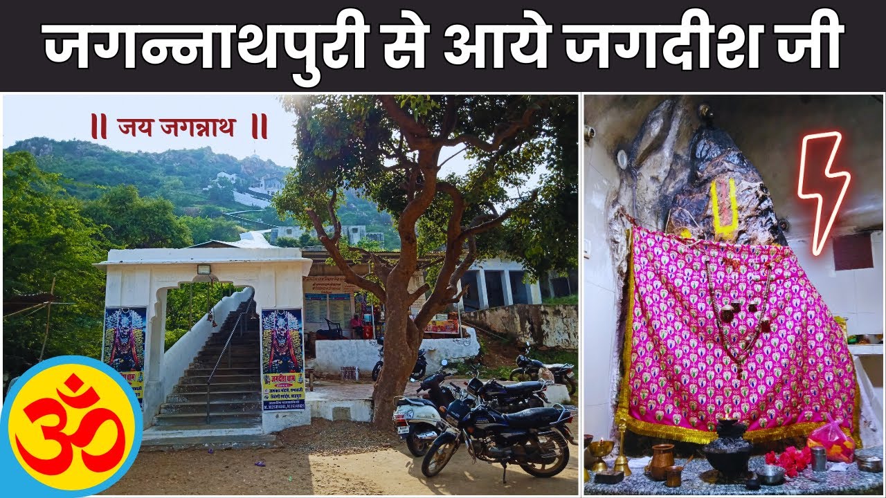 Lord Jagdish himself came from Jagannathpuri | History of Jagdish Mandir Jagdishpuri Ajeetgarh