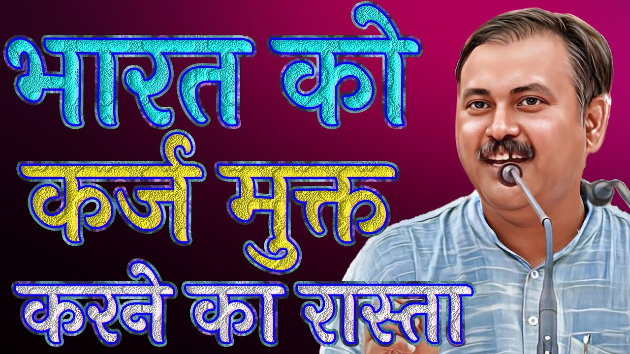 भारत को कर्ज मुक्त करने का रास्ता | Bhai rajeev dikshit speech | Swadeshi Se Swawlambi Bharat