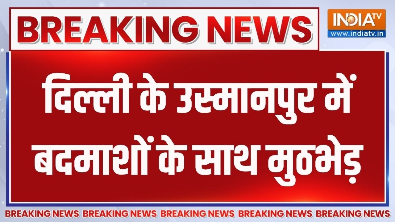 Breaking News: दिल्ली के उस्मानपुर में बदमाशों के साथ मुठभेड़ | Encounter | Usmanpur | Delhi Police