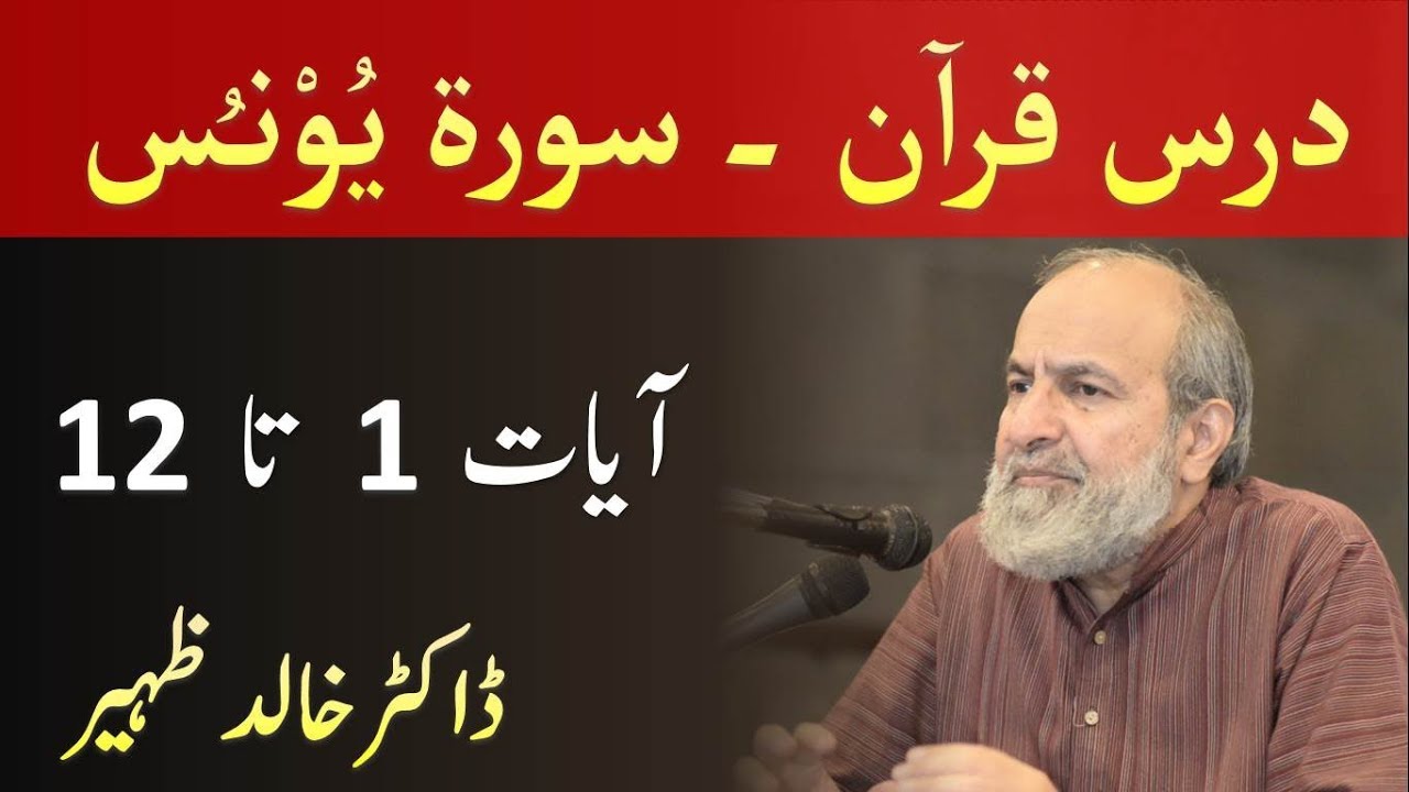 Quran Tafseer Class - Surah YUNUS Verses 1-12 by Dr Khalid Zaheer