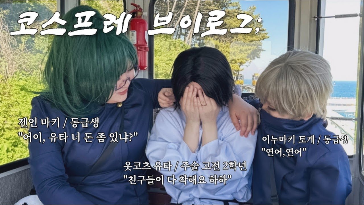 코스극장 : 이게..직업? / 코스프레 브이로그