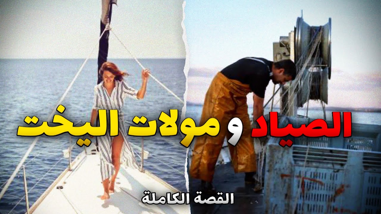 الصياد و مولات اليخت - [ قصة كاملة ]