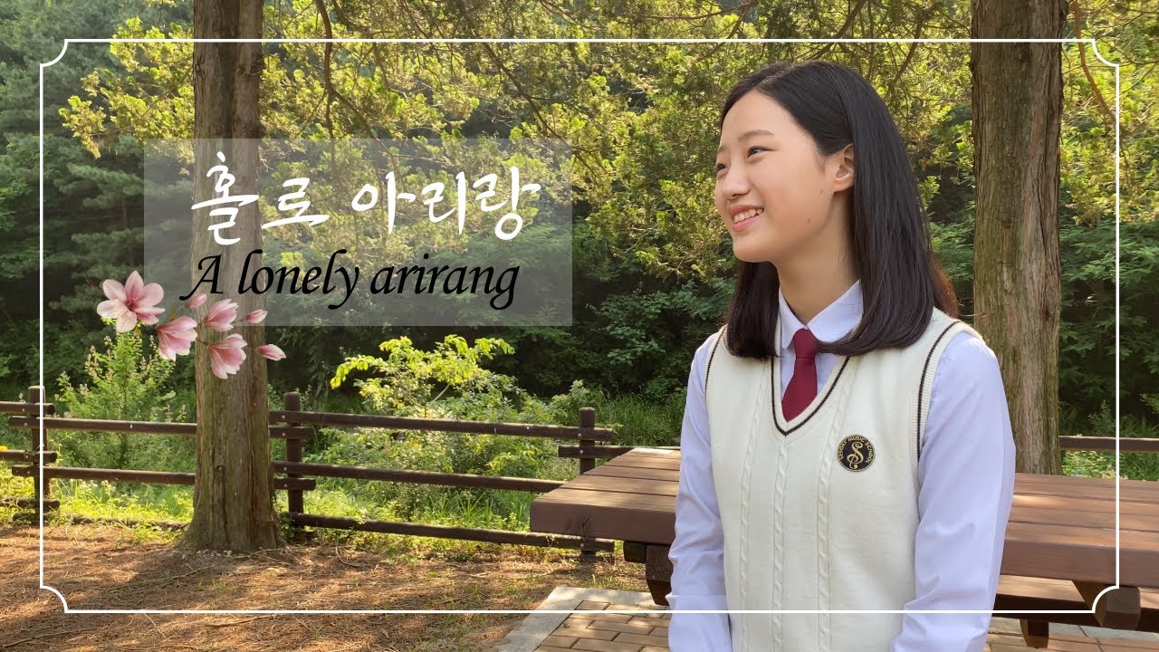 [새소리음악중고등학교] 홀로 아리랑(A Lonely Arirang)/ Soprano Solo 박주희