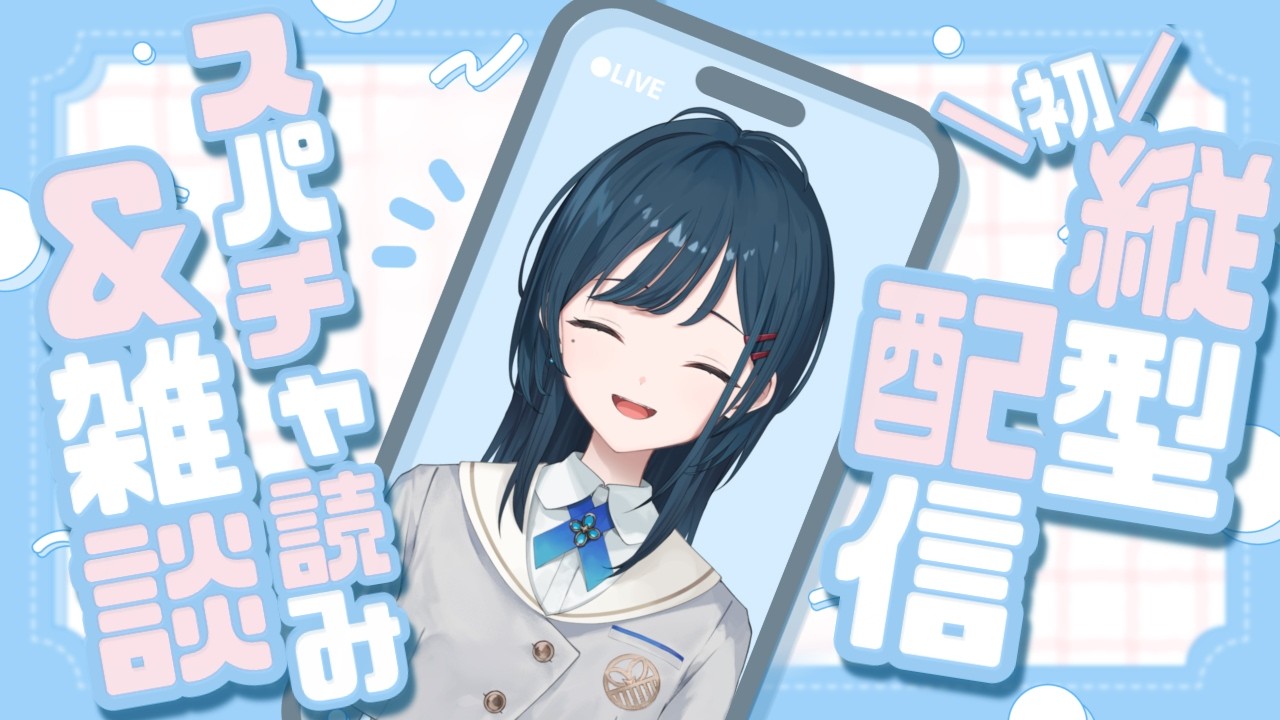 【雑談】初縦型配信！ホッケー＆ホラゲ＆おはようみゃみーのスパチャ読みとまったり雑談🤍【 白砂あやね / にじさんじ 】