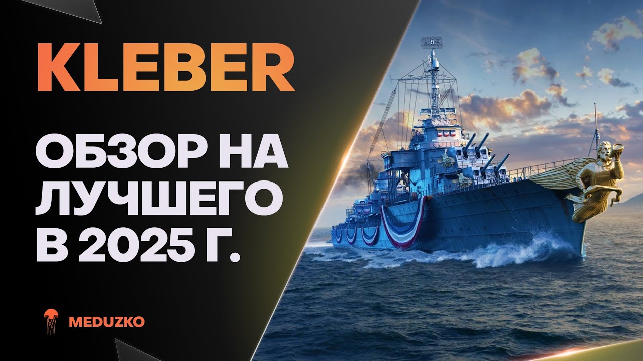 KLEBER ● ЭТО ПУЛЯ? ЭТО РАКЕТА! - ОБЗОР 2025г.