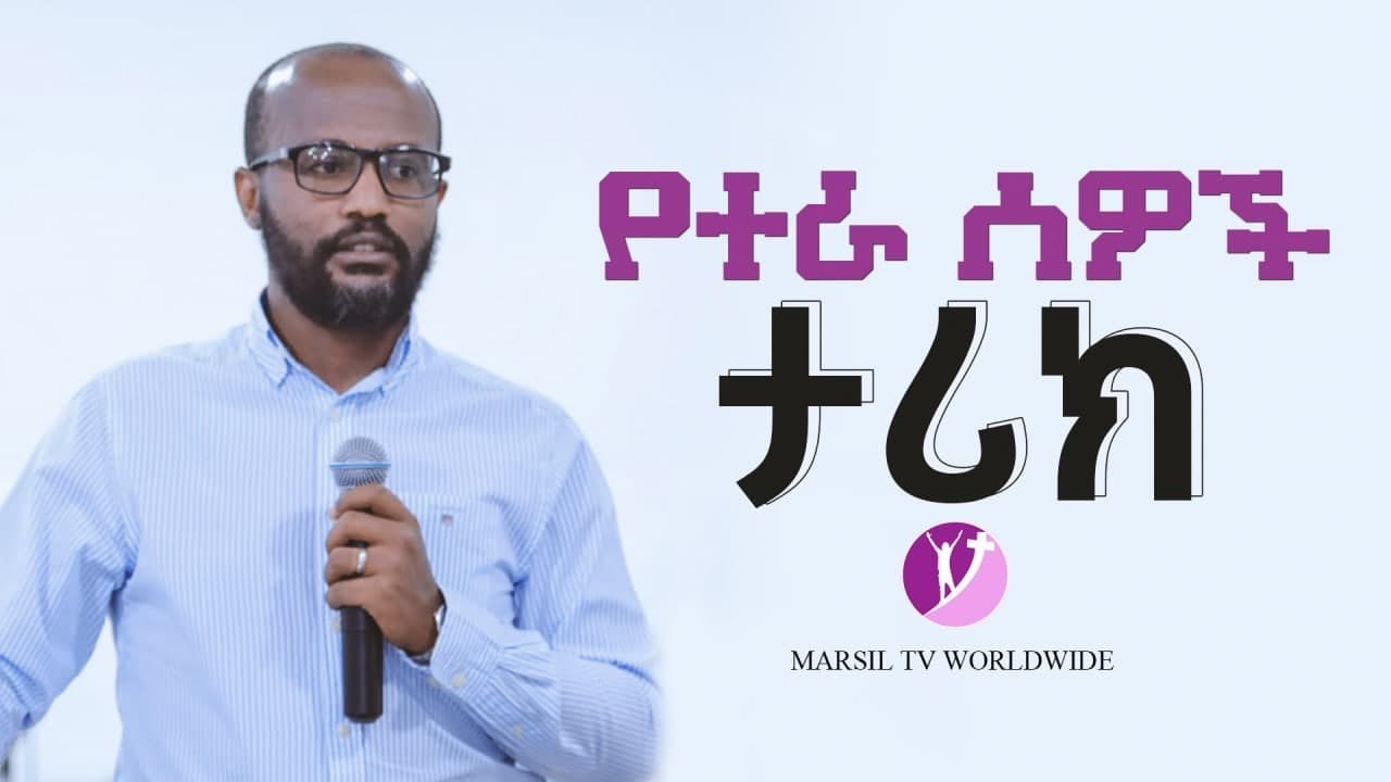 የተራ ሰዎች ታሪክ ድንቅ ልንማረው የሚገባ ትምህረት በአገልጋይ Yonatan Aklilu NOV 17,2021 @MARSILTVWORLDWIDE