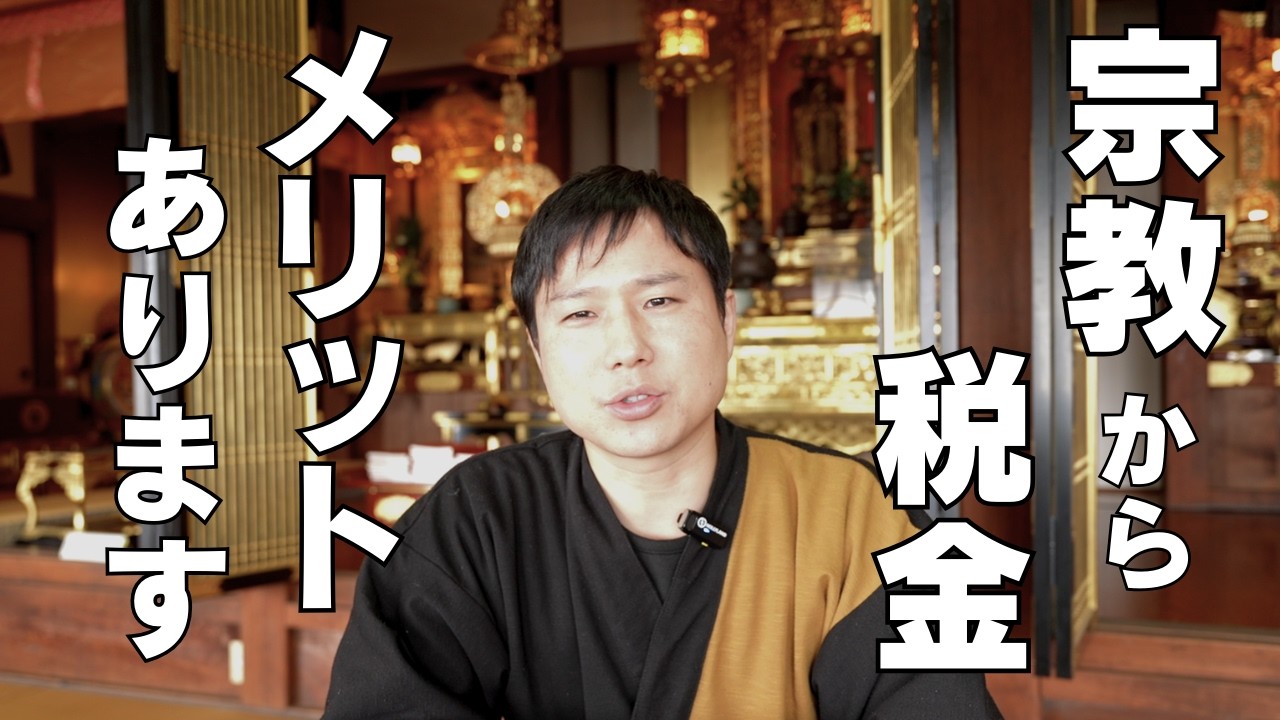 【高市総理】宗教法人への課税は必要？メリット/デメリットを話します