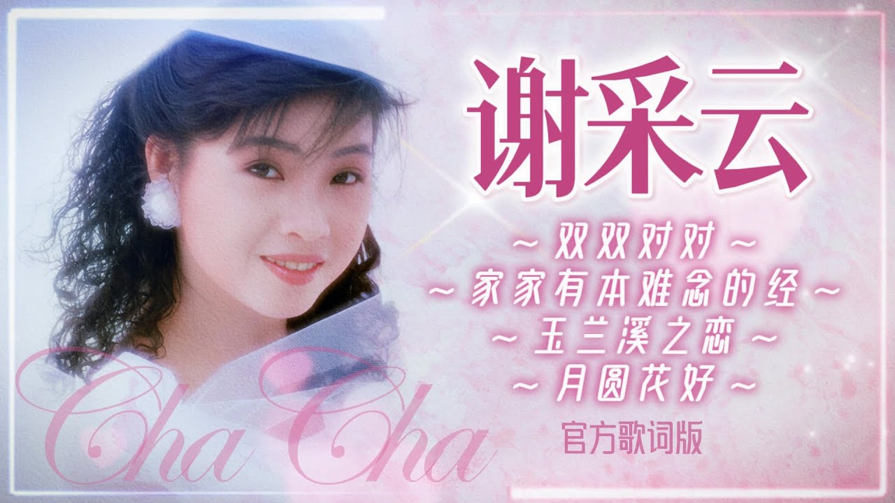 謝采妘『雙雙對對/家家有本難念的經/玉蘭溪之戀/月圓花好』| 官方歌詞版 | Official Lyric Video