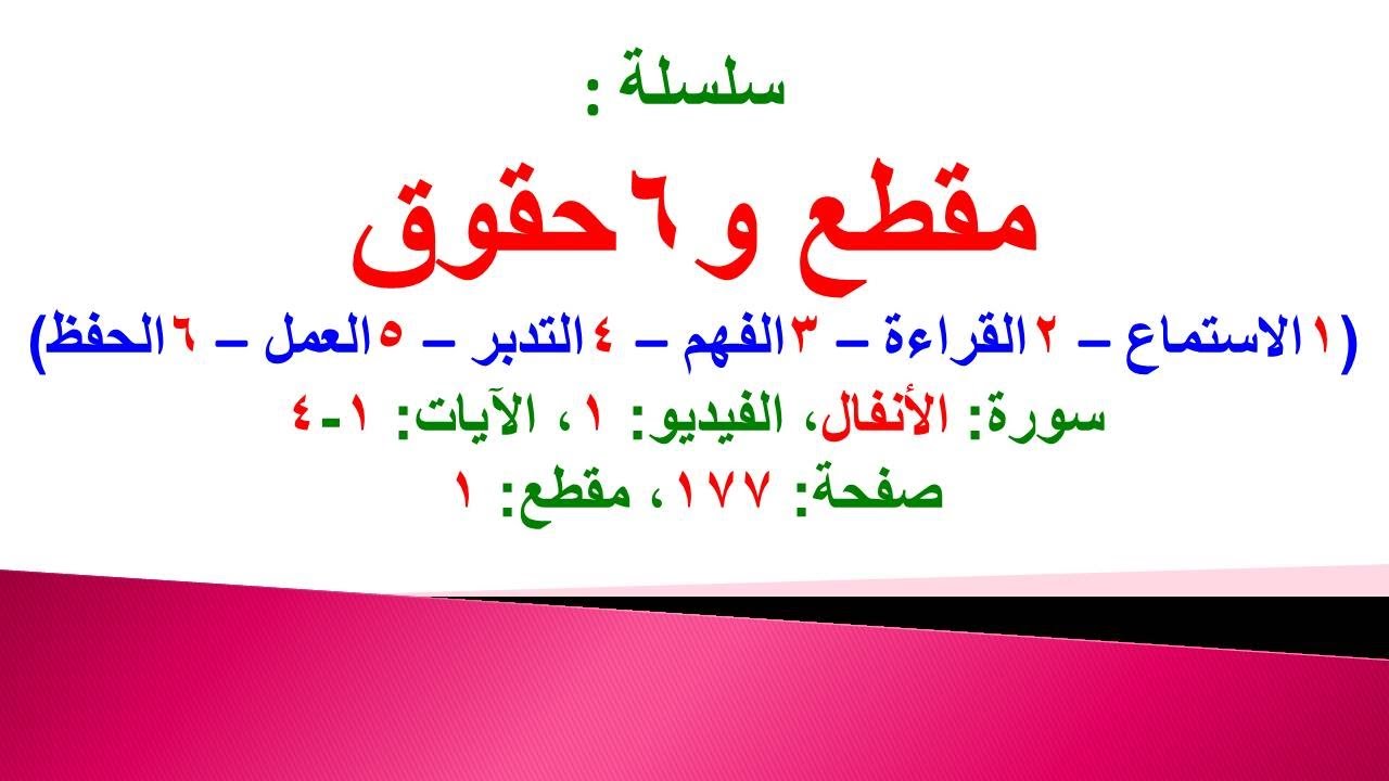 مقطع و6 حقوق (سورة الأنفال الفيديو 1 الآيات: 1-4) (في المصحف صفحة 177 مقطع 1) محمد ماضي